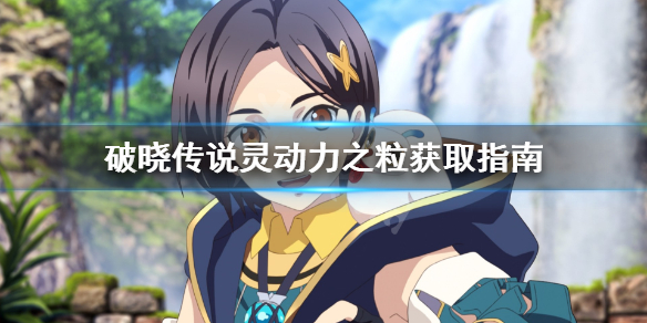 破晓传说灵动力之粒怎么获得（破晓传奇灵动力之力）