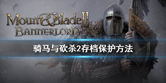 骑马与砍杀2坏档怎么办（骑马与砍杀2用修改器会坏档吗）