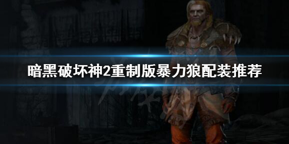 暗黑破坏神2重制版暴力狼怎么玩（暗黑破坏神2重制版暗黑破坏神）