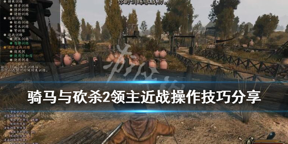 骑马与砍杀2近战怎么打（骑马与砍杀2近战技巧）