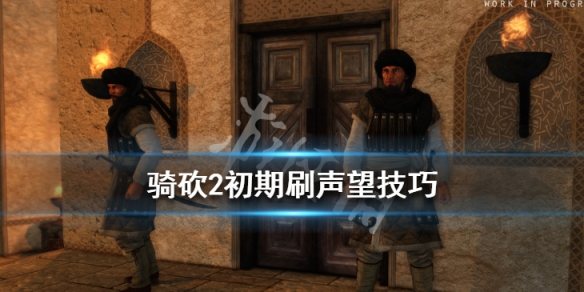 骑马与砍杀2声望怎么获得（骑马与砍杀2如何查看声望）