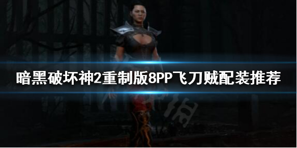 暗黑破坏神2重制版飞刀贼怎么玩 暗黑2 飞刀