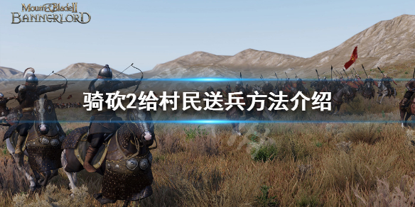 骑马与砍杀2怎么给村民兵（骑马与砍杀2如何给村庄士兵）
