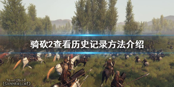 骑马与砍杀2怎么看游戏历史记录（骑马与砍杀2看历史消息）