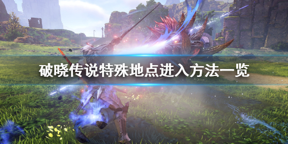 破晓传说特殊地点有哪些 破晓传说 地图