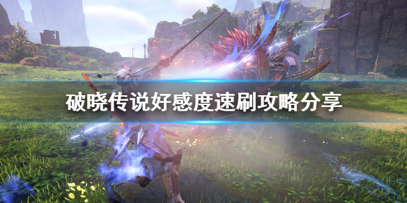 破晓传说好感度怎么刷（破晓传说 刷好感）