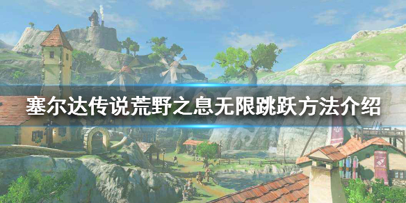 塞尔达传说荒野之息月步怎么使用 塞尔达荒野之息月步怎么学