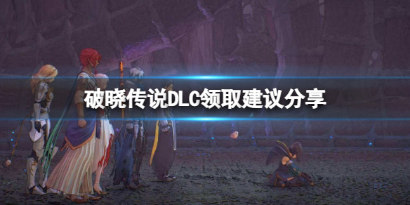 破晓传说DLC有哪些需要领的（破晓传说dlc在哪领）