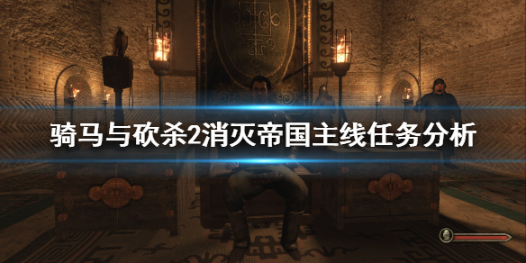 骑马与砍杀2消灭帝国主线任务怎么做 骑马与砍杀2主线摧毁帝国