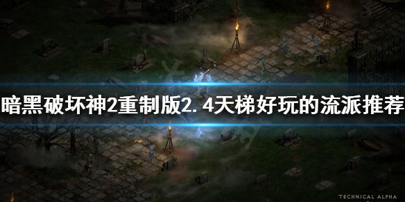 暗黑2重制版2.4哪些流派比较好玩 暗黑2重制版流派推荐