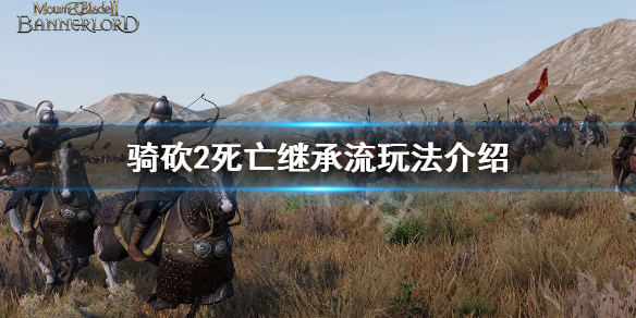 骑马与砍杀2死亡继承流怎么玩（骑马与砍杀2流放）