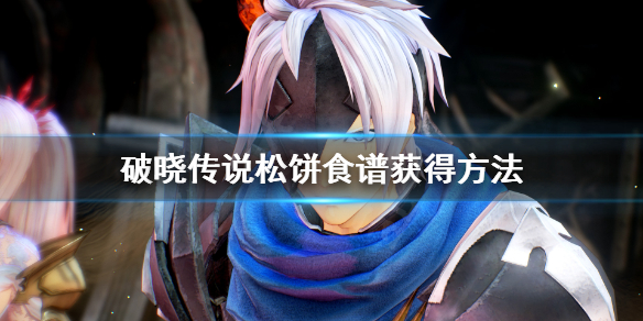 破晓传说松饼食谱怎么获得 破晓传说世界独一无二的松饼触发不了