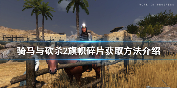 骑马与砍杀2旗帜碎片在哪（骑马与砍杀2找旗帜碎片）