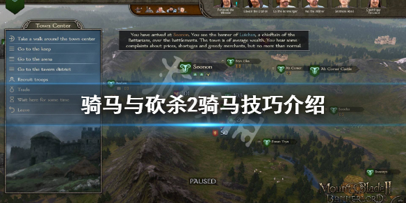 骑马与砍杀2骑马技巧介绍 骑马与砍杀2操作技巧