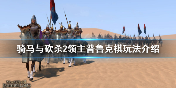 骑马与砍杀2普鲁克怎么玩（骑马与砍杀2马鲁纳斯）