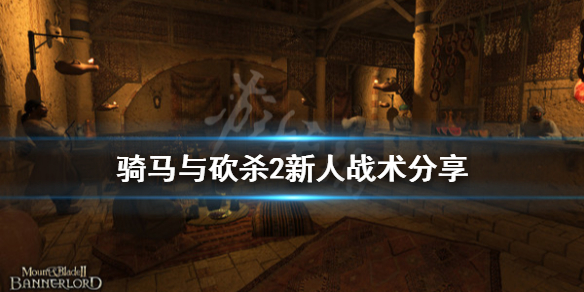 骑马与砍杀2新人战术分享 骑马与砍杀2骑兵战术
