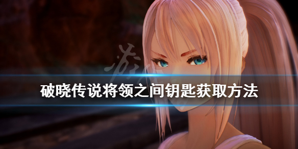 破晓传说将领之间钥匙在哪(破晓传说将领之间钥匙在哪获得)