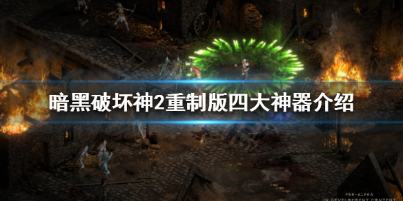 暗黑破坏神2重制版神器有哪几个 暗黑破坏神2重制版神器有哪几个技能