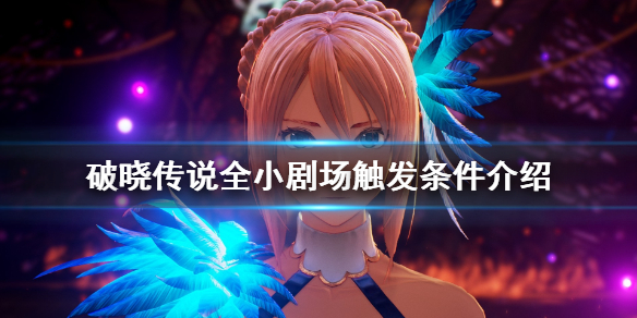 破晓传说小剧场怎么触发（破晓传说小剧场怎么触发剧情）