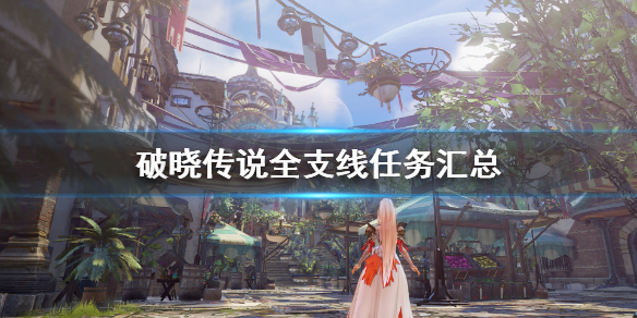 破晓传说全支线任务汇总（破晓传说通关支线）
