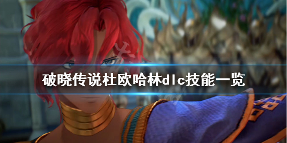 破晓传说dlc技能杜欧哈林有什么（破晓传说战斗解锁技能）
