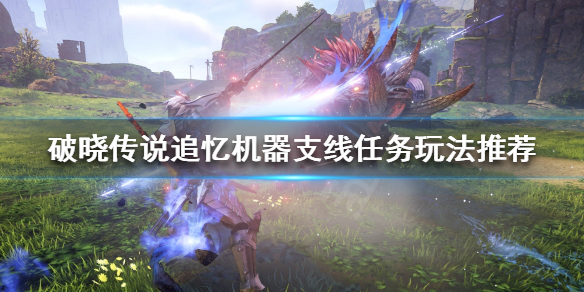 破晓传说追忆机器支线怎么做（破晓传说怎么追踪任务）