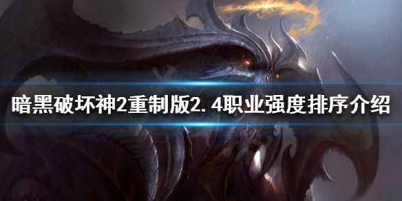 暗黑破坏神2重制版2.4哪些职业强势 暗黑破坏神2重制版什么职业最强