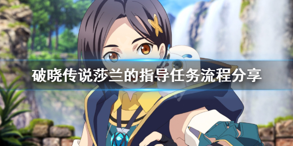 破晓传说莎兰的指导怎么做（破晓传说奇莎兰的指导）