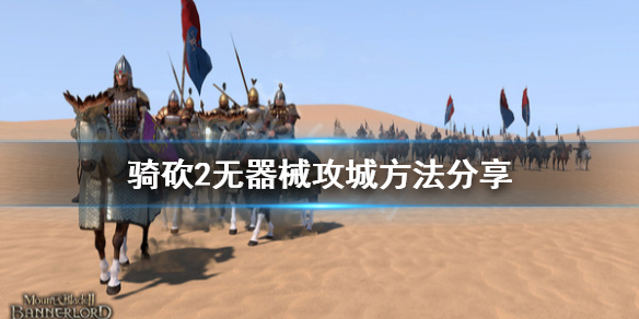 骑马与砍杀2没有攻城器械怎么攻城 骑马与砍杀2攻城器械