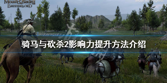 骑马与砍杀2影响力怎么提升（骑马与砍杀2怎样提高影响力）