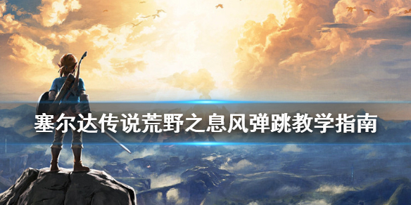塞尔达传说荒野之息风弹跳教学指南（塞尔达 风弹跳）
