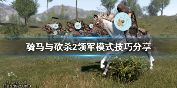 骑马与砍杀2领军模式技巧 骑马与砍杀2领军模式技巧推荐