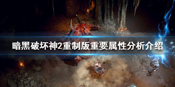 暗黑破坏神2重制版重要属性有哪些 暗黑破坏神2重制版 属性点