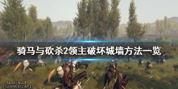 骑马与砍杀2城墙怎么拆 骑马与砍杀2升级城墙