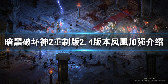 暗黑破坏神2重制版新版本凤凰好用吗 暗黑破坏神2重制版值不值得买