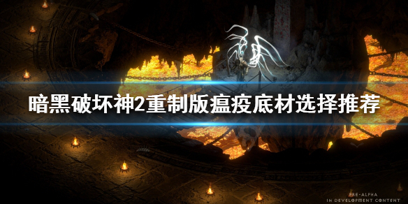 暗黑破坏神2重制版瘟疫如何制作 暗黑破坏神2重制版瘟疫如何制作的