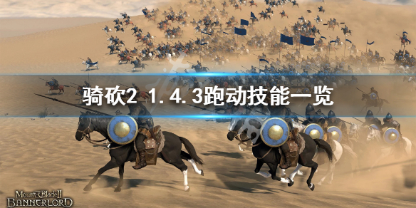 骑马与砍杀2跑动有哪些技能(骑马与砍杀2有用的技能)