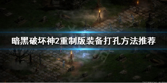 暗黑破坏神2重制版如何给装备打孔（暗黑破坏神2重制版如何给装备打孔）