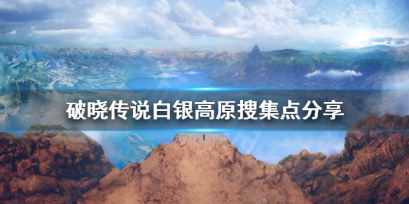 破晓传说白银高原搜集品有哪些 破晓传说全文物收集