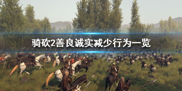 骑马与砍杀2善良诚实怎么保持（骑马与砍杀2忠诚动态平衡）