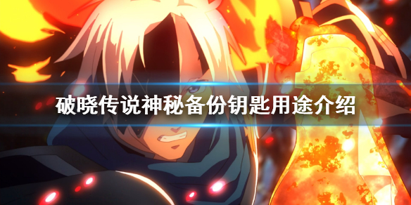 破晓传说神秘备份钥匙有什么用 破晓传说 秘密备份