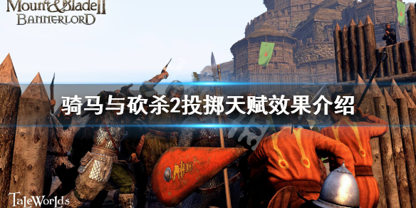 骑马与砍杀2投掷类天赋有哪些 骑马与砍杀2投掷类天赋有哪些