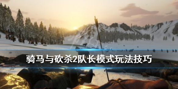 骑马与砍杀2队长模式怎么玩 骑马与砍杀2队友升级