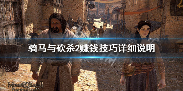 骑马与砍杀2赚钱技巧详细说明 骑马与砍杀2赚钱攻略