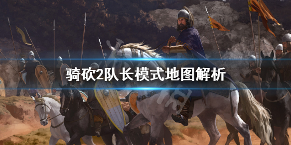 骑马与砍杀2队长模式有哪些地图（骑马与砍杀2显示地图部队）