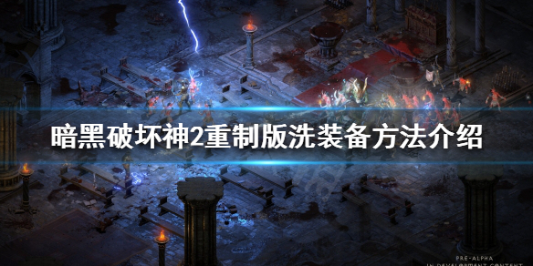 暗黑破坏神2重制版如何重置装备属性(暗黑破坏神2重制版如何重置装备属性等级)