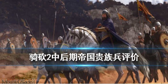 骑马与砍杀2帝国贵族兵哪个最强（骑马与砍杀2帝国贵族兵种）