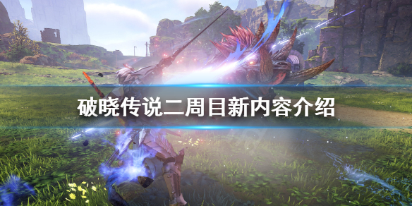 破晓传说二周目内容新增了什么（破晓传说怎么开始二周目）