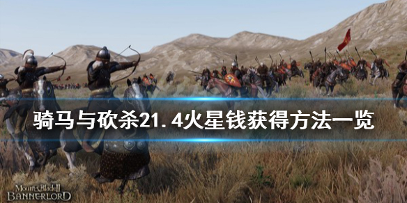 骑马与砍杀21.4火星钱怎么得 骑马与砍杀21.56赚钱