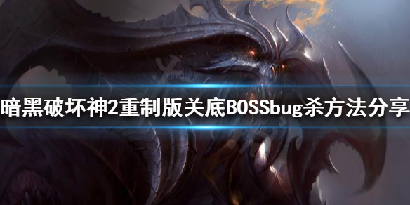 暗黑破坏神2重制版bug杀是什么 暗黑2暗黑破坏神bug杀